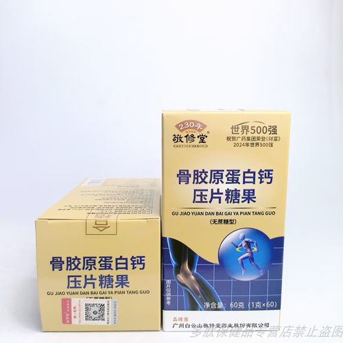 限量促销白云山敬修堂骨胶原蛋白钙压片糖果无蔗糖中老年青少年钙 - 图1