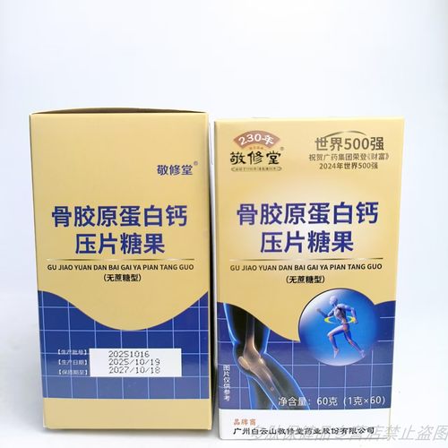 限量促销白云山敬修堂骨胶原蛋白钙压片糖果无蔗糖中老年青少年钙 - 图0