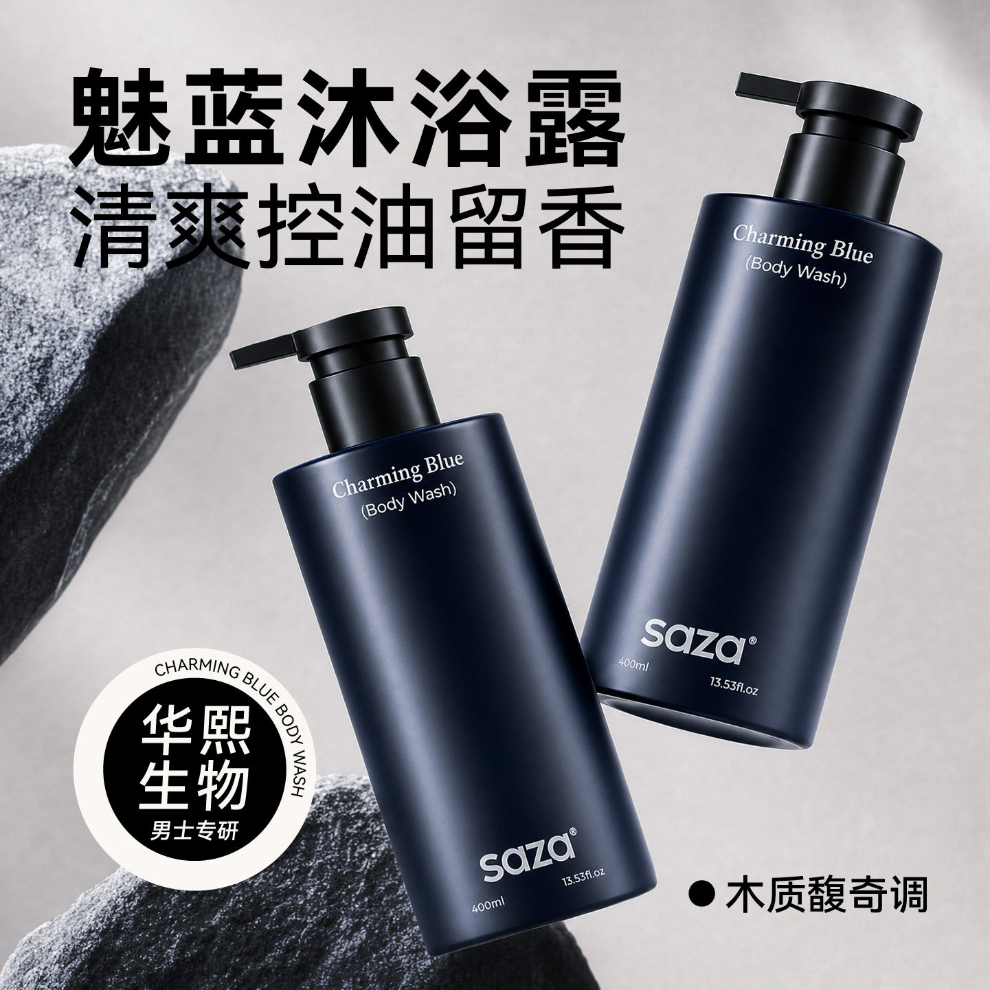 SAZA魅蓝官方正品香氛沐浴露男士专用持久留香清爽止痒去油除螨
