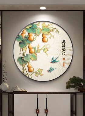 五福临门圆形葫芦入户玄关装饰画正对门新中式九鱼图走廊过道壁画