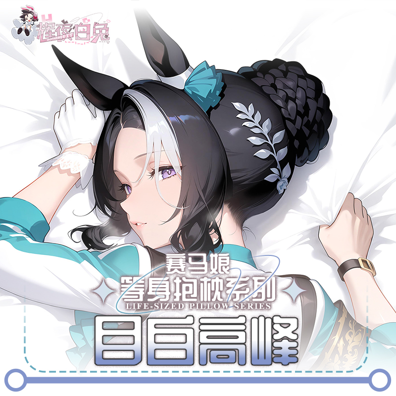 辉夜白兔原创目白高峰赛马娘PrettyDerby游戏周边等身抱枕套 - 图1