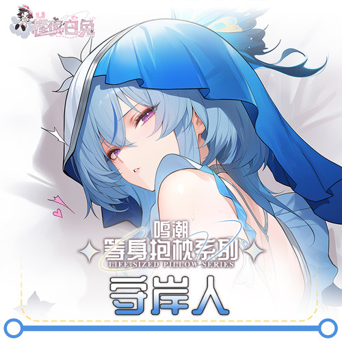 辉夜白兔原创守岸人鸣潮二次元游戏动漫周边等身可定制抱枕套可入 - 图2