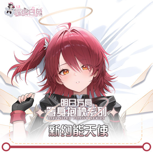 辉夜白兔原创新约能天使明日方舟二次元游戏周边可定制等身抱枕套 - 图1