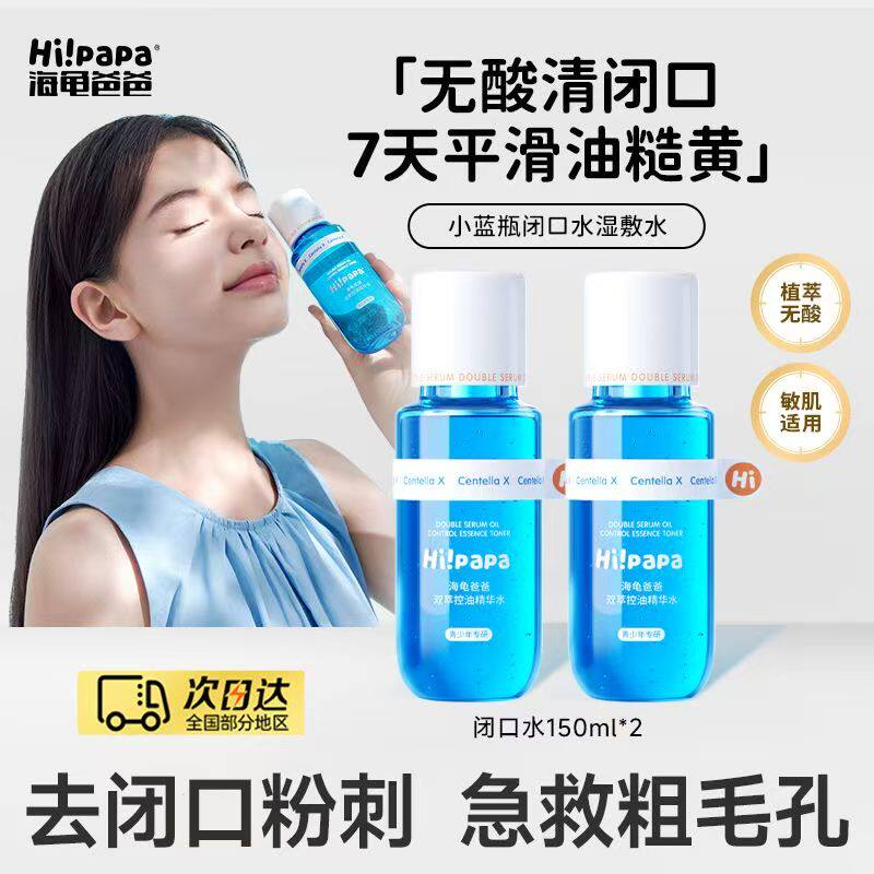 海龟爸爸青春水闭口水青少年控油抗痘护肤套装爽肤收缩毛孔精华水