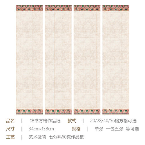 景阳阁微喷书法作品纸锦书方格四尺对开软笔书法作品纸比赛专用28格40格复古锦边加厚半生熟国展投稿专用纸 - 图2