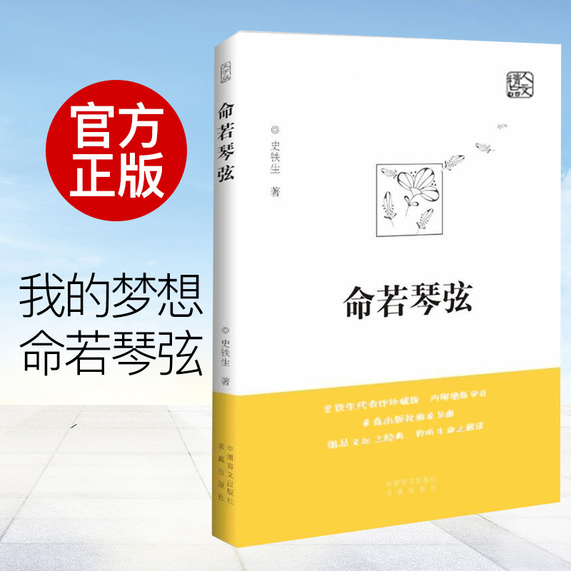 官方正版命若琴弦史铁生我与地坛同作者呈献细品文坛之经典聆听生命之解读文学散文随笔病隙碎笔务虚笔记史铁生文集作品-图0