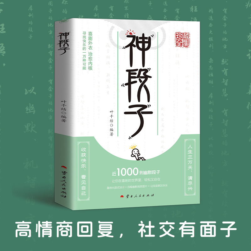 神段子 让你在喜剧的世界里 轻松又自在 趣味化版式设计 百幄幽默搞笑图片 让阅读更加快乐 珍藏全集疯狂阅读微悦读趣味文案 - 图0