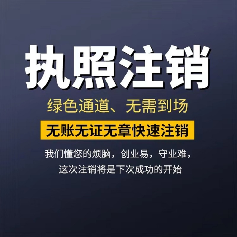 电商北京广州深圳上海天津成都佛山杭州沈阳营业执照个体公司注销 - 图0