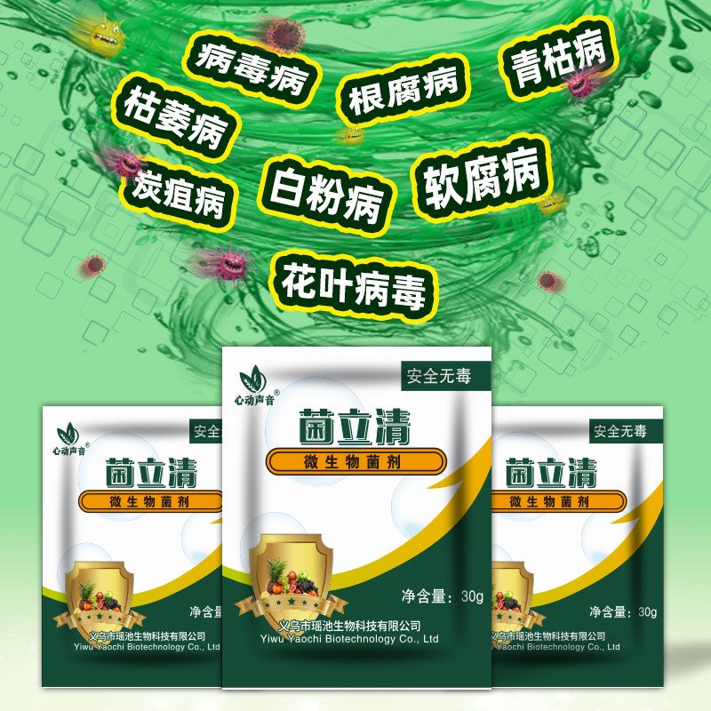 菌立清微生物菌剂青枯立枯黄萎疽灰霉根腐病杀菌剂叶面肥 - 图0