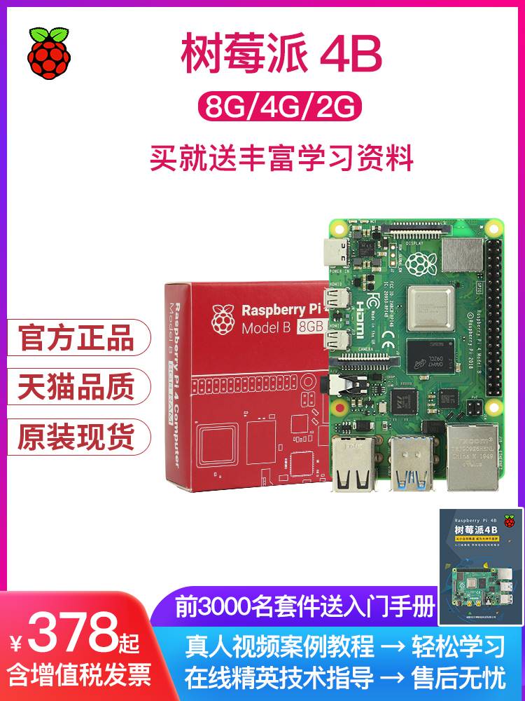 树莓派4bRaspberryPi4开发板小电脑4g8g套件Python学习4 - 图3