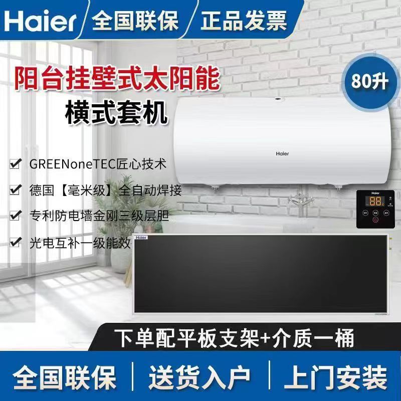 海尔太阳能热水器一套阳台壁挂太阳能更换室内竖式横式水箱80升 - 图2