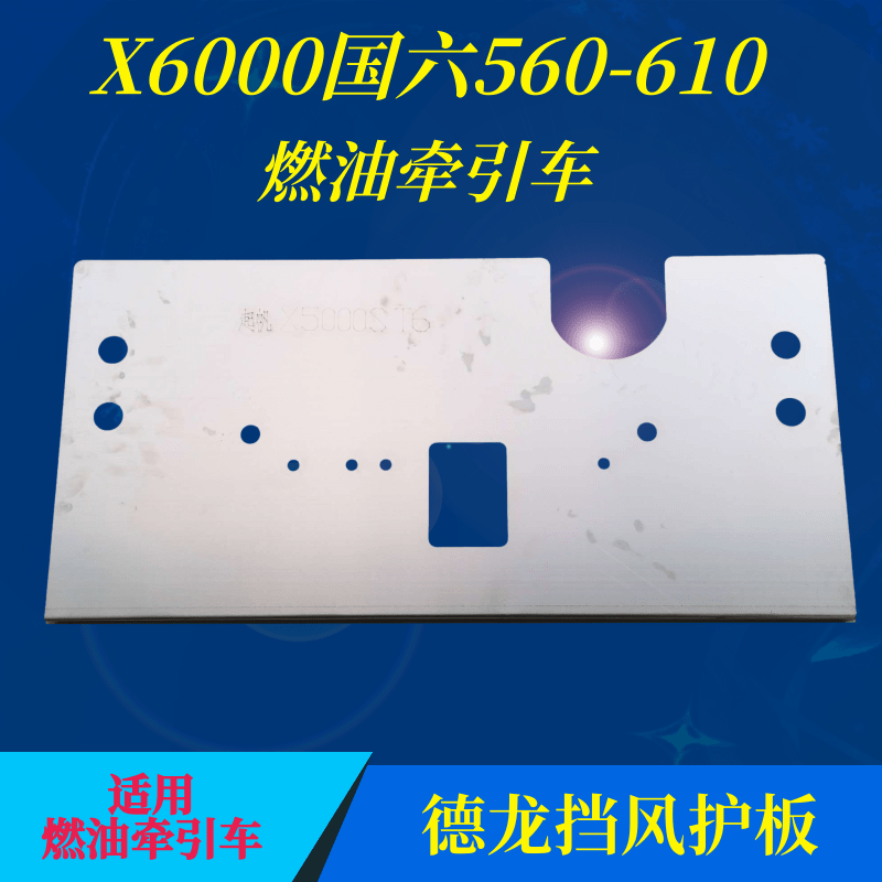 德龙X3000X5000SM3000SX6000天然气燃油车牵引车水箱挡风护板轩德-图2
