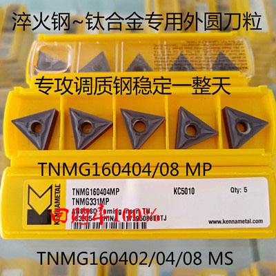 肯纳数控三角刀片TNM160402 16040MS MP KC5010专G车淬火钢4纯铁 - 图3