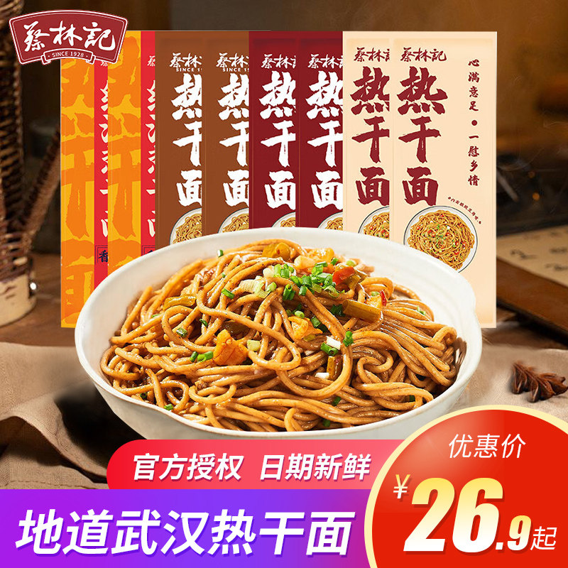 蔡林记武汉热干面方便速食碱水面湖北特产挂面干拌面早餐夜宵晚餐