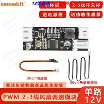 Single-way 12V DC PWM 2-3 wire fan temperature-controlled speed regulator case machine Computer fan temperature-controlled noise reduction module
