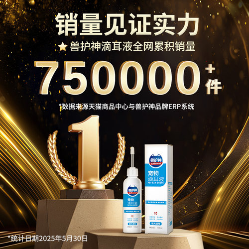 兽护神猫咪滴耳液耳螨洗耳液日常狗清洁猫犬用耳炎耳臭宠物无硼酸 - 图0