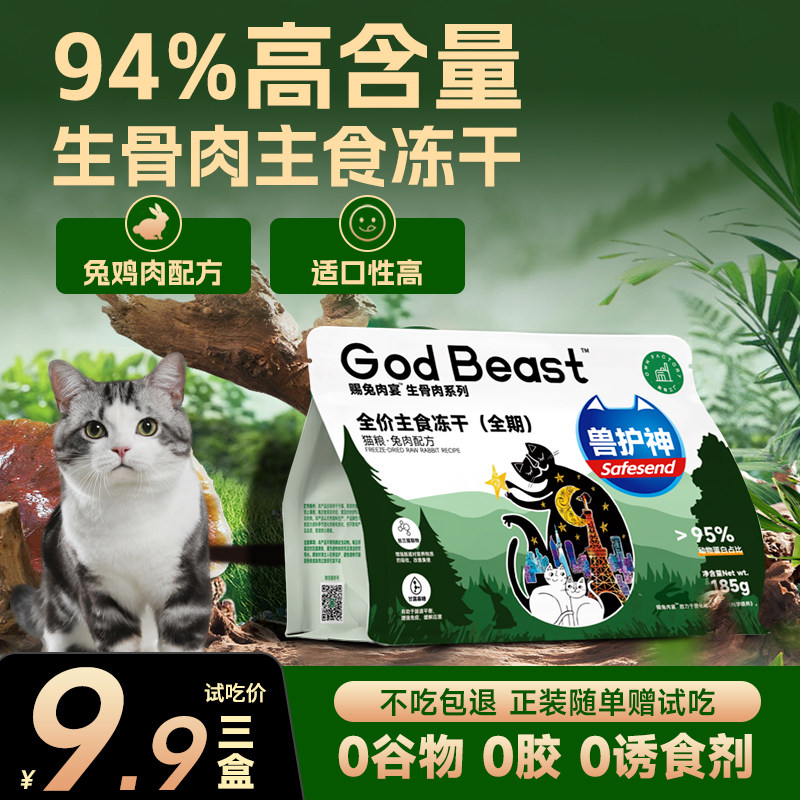 兽护神全阶段猫粮主食生骨肉冻干幼猫成猫农场全价兔肉高蛋白185G,淘宝优惠券,粉丝福利购,淘宝优惠卷