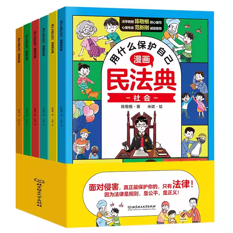 【禧物社】漫画民法典全6册用什么保护自己知法懂法给孩子的法律启蒙书每天学点法律常识生活普法宣传法律初学者入门书-图3