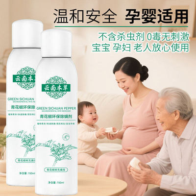 云南本草青花椒除螨喷雾剂抑菌去螨虫神器免洗免拆免晒母婴适用