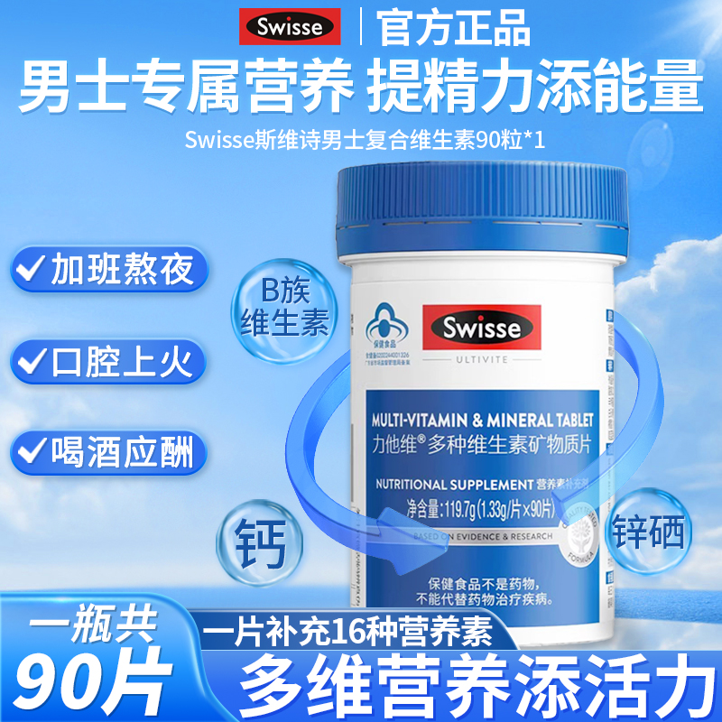 Swisse斯维诗男女士复合多种维生素b维生素e烟酰胺叶酸免疫力正品