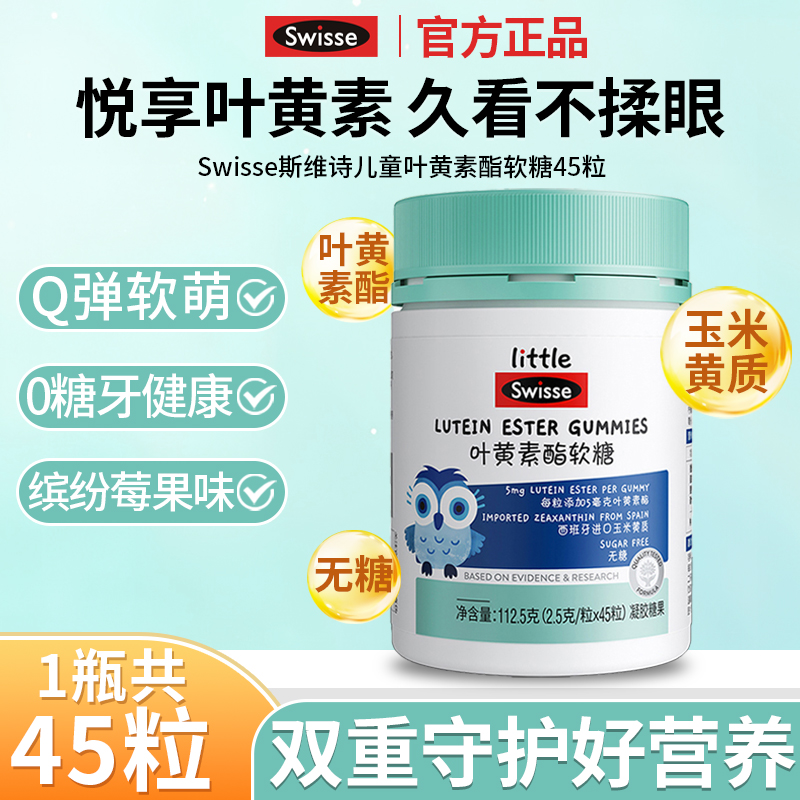 Swisse斯维诗叶黄素酯软糖儿童青少年蓝莓玉米黄质无糖凝胶糖果