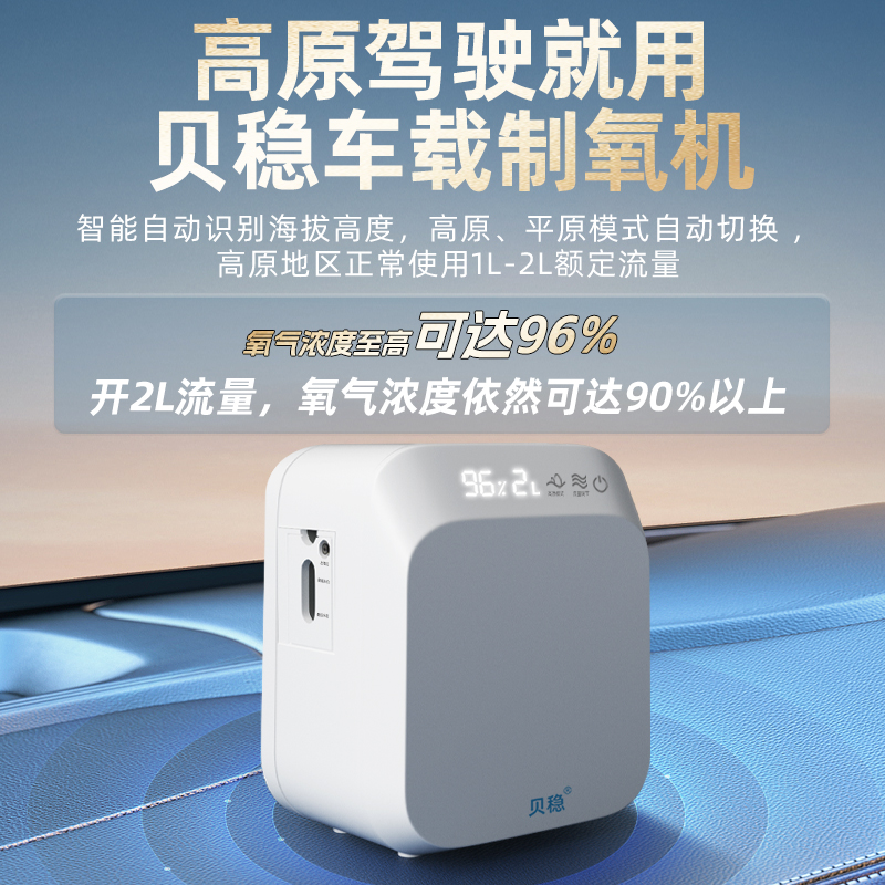 贝稳车载制氧机便携小型高原专用12V旅游高海拔氧气机