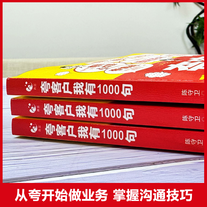 【抖音同款】夸客户我有1000句正版 销售话术技巧销售公式销售场景销冠成交话术职场销售技巧深度成交实战高情商沟通话术训练书
