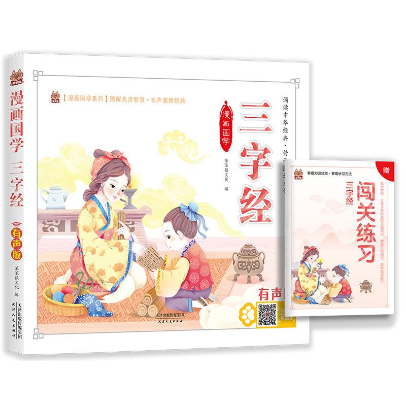 三字经笨笨狼漫画版国学彩图有声注音版大字 小学生一二年级课外书小学语文阅读丛书班主任老师推荐国学经典书籍诵读启蒙早教读物