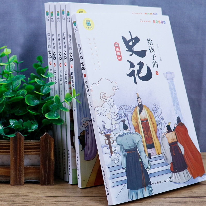 给孩子的史记全套6册 全册正版书籍小学生版注音版儿童写给青少年读中国故事历史类少儿漫画书幼儿带拼音绘本一年级二年级课外阅读