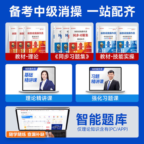 消防设施监控中级教材考试优路教育消操网课消防设施操作员教材习题集题库课件基础知识监控维保科目实操模拟软件 - 图1