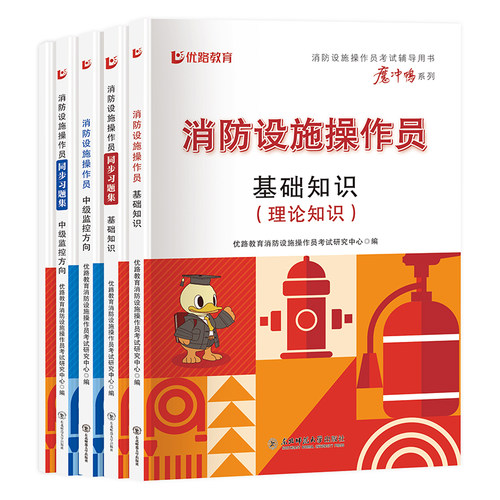 消防设施监控中级教材考试优路教育消操网课消防设施操作员教材习题集题库课件基础知识监控维保科目实操模拟软件 - 图3