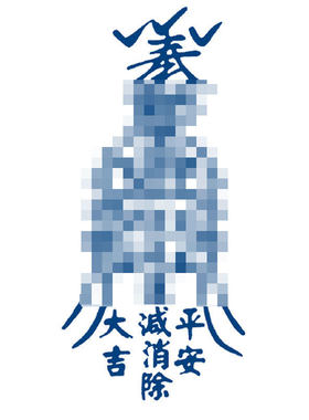 天官赐福百无禁忌招财进宝五路财神道家符文纹身贴男持久护身符