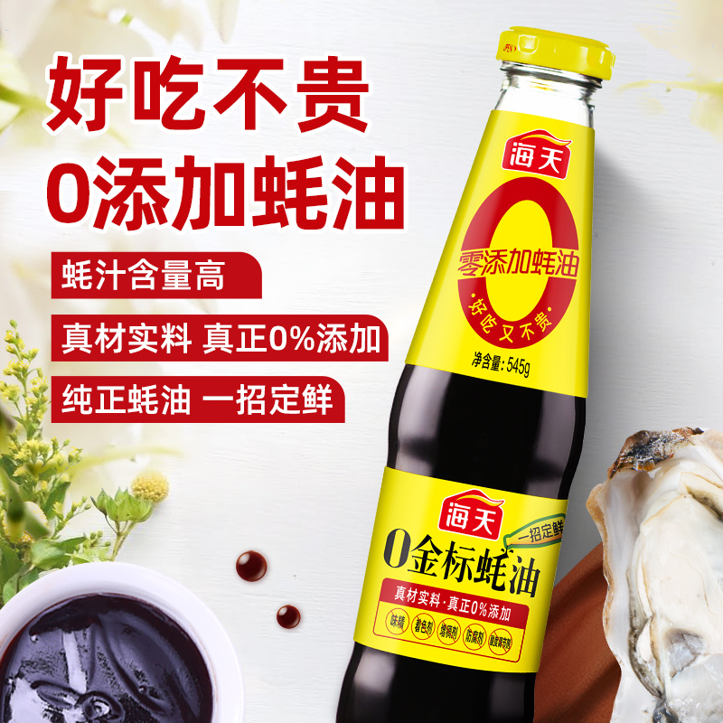 海天0金标蚝油30g/545g/625g/1.05kg火锅调料蘸料蚝汁炒菜调味料 - 图1