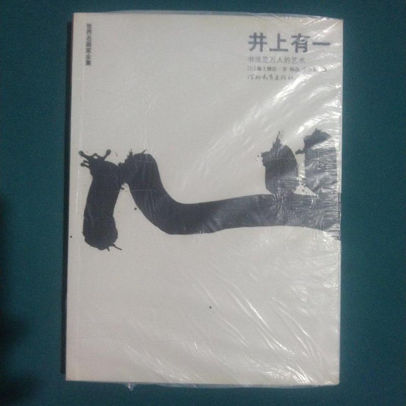 注目ブランドのギフト 尋花 井上有一作品集 アート/エンタメ