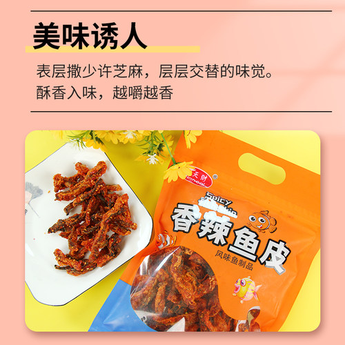 香辣鱼皮开袋即食甜辣鳕鱼皮办公室解馋零食下饭菜熟食海鲜炸鱼皮 - 图2