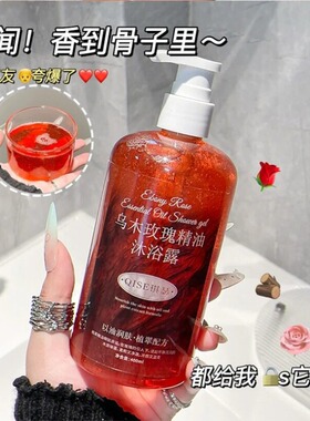 乌木玫瑰精油香氛沐浴露持久留香清洁保湿补水清爽润肤香体沐浴乳