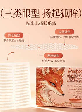 ROOBOO空灵狐系双眼皮贴眼尾上扬隐形自然持久定型肌肤上扬狐系感