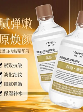 YAPING雅屏胶原蛋白抗皱精华液提拉紧致补水保湿柔嫩肌肤淡纹抗衰