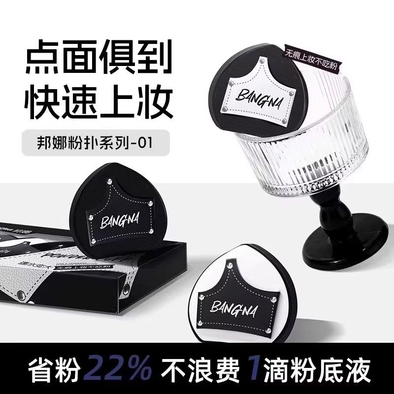 BANGNA邦娜系列牛仔拖鞋粉扑定妆无痕快速上妆服帖干湿两用美妆蛋,淘宝优惠券,粉丝福利购,淘宝优惠卷