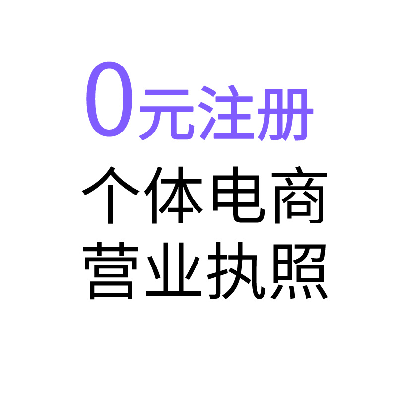 青岛公司注册代办营业执照个体电商工商注销提供地址税务异常解除 - 图3