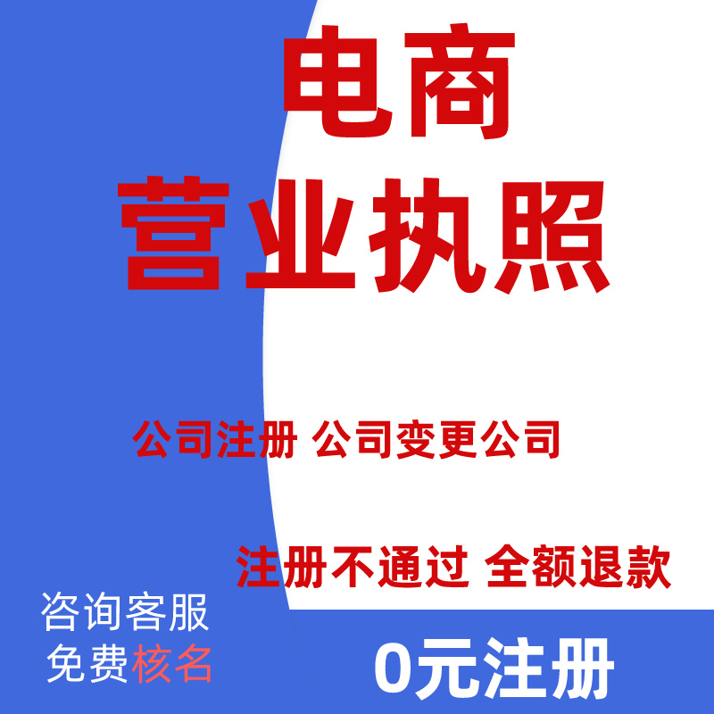 青岛公司注册代办营业执照个体电商工商注销提供地址税务异常解除 - 图1