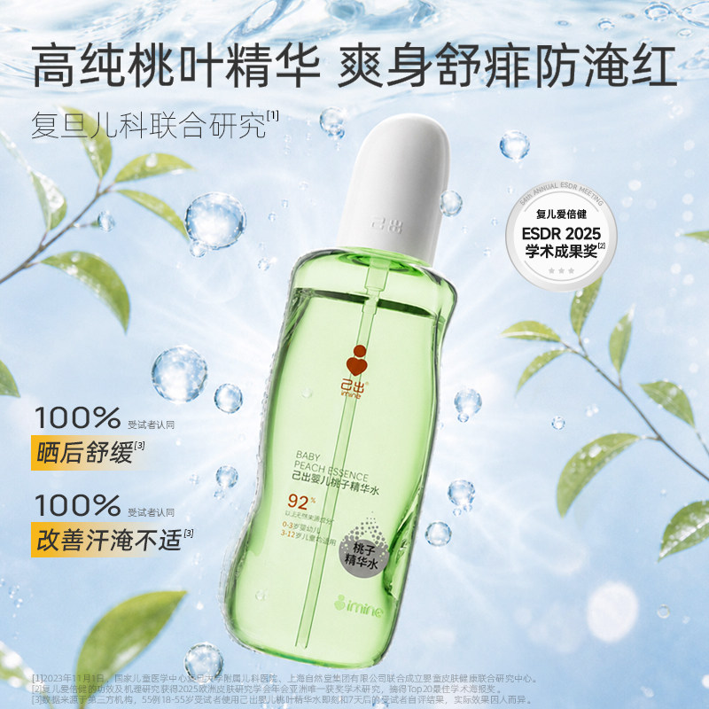 【复旦儿科】己出婴童桃子水宝宝爽身露