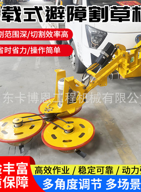 车载式避障割草机道路护栏下避让修剪机车载式高速公路绿化带修剪