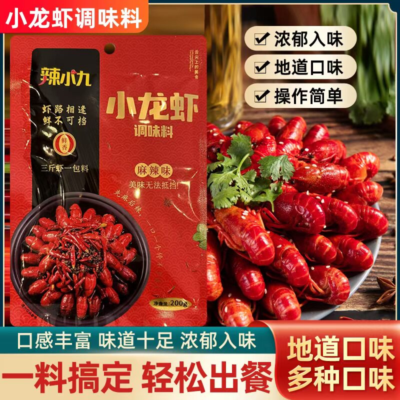 辣小九小龙虾调料麻辣香辣蒜香十三香多种口味适用各种虾蟹田螺贝