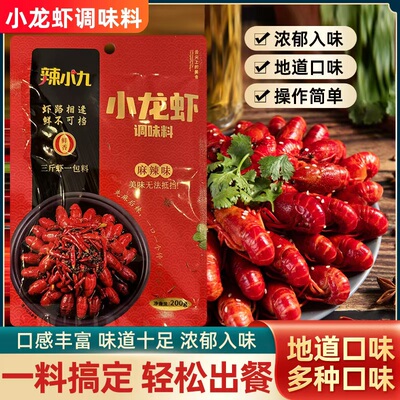 辣小九小龙虾调料多种口味