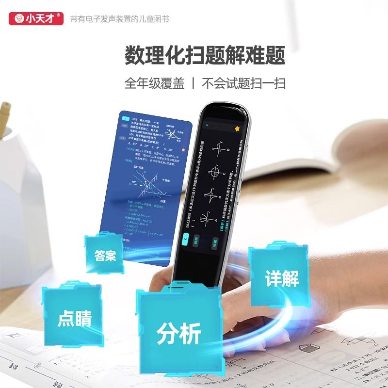 小天才文教用具点读笔