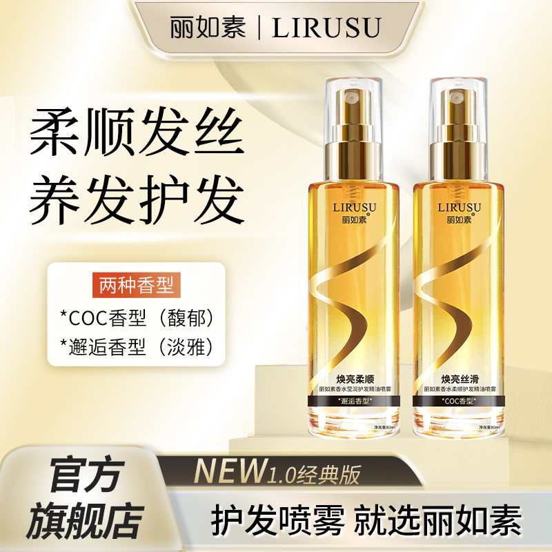 丽如素LIRUSU护发精油喷雾头发精华油防毛躁柔顺改善分叉持久留香,淘宝优惠券,粉丝福利购,淘宝优惠卷