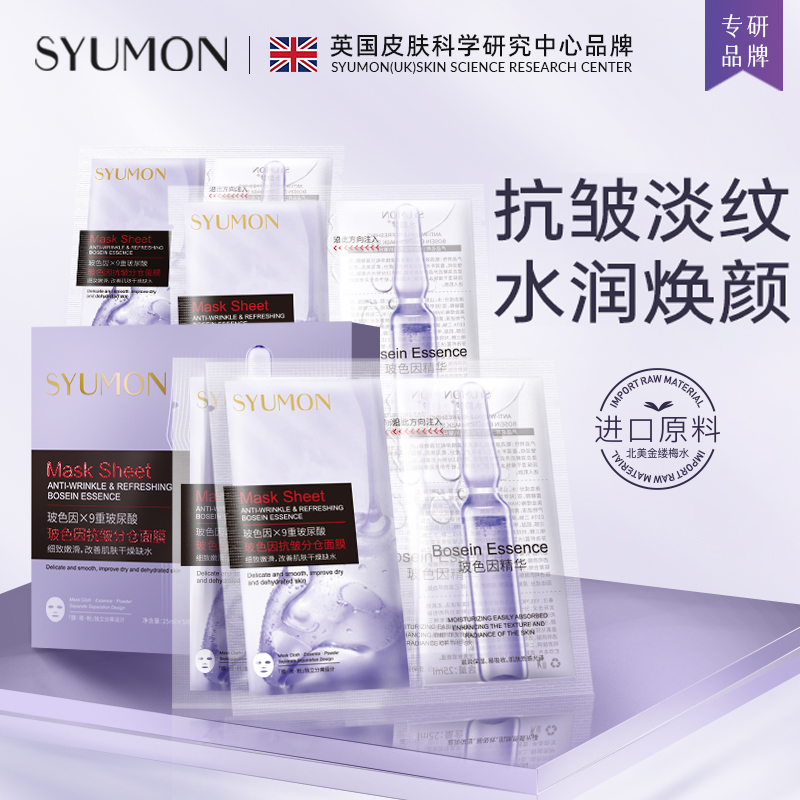 英国SYUMON玻色因分仓抗皱面膜