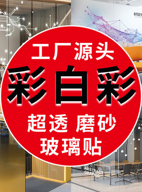 UV彩白彩超透膜磨砂静电玻璃贴办公室公司玻璃门贴纸贴膜广告定制