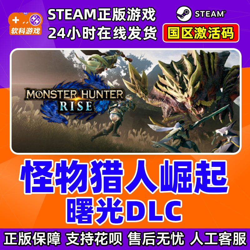 PC中文正版Steam 怪物猎人崛起 曙光DLC 崛起破晓国区CDKey,淘宝优惠券,粉丝福利购,淘宝优惠卷